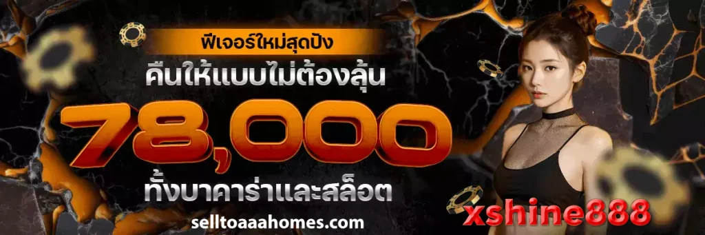 เข้าสู่ระบบ xshine888